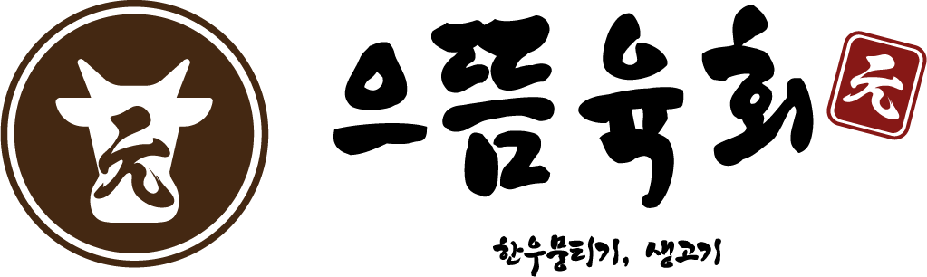 으뜸육회